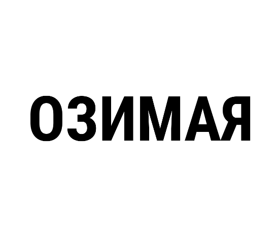 Товарный знак № 90081 «ОЗИМАЯ»