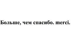Товарный знак № 89816 «Больше, чем спасибо. merci.»