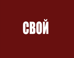 Товарный знак № 94098 «СВОЙ»