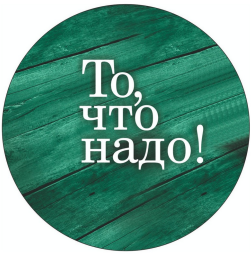 Товарный знак № 89967 «То, что надо!»