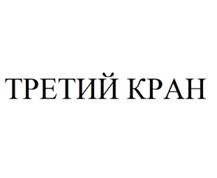 Товарный знак № 109181 «ТРЕТИЙ КРАН»