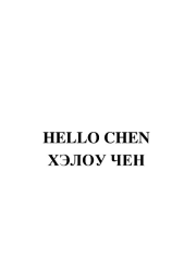 Товарный знак № 89971 «HELLO CHEN ХЭЛОУ ЧЕН»