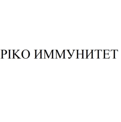 Товарный знак № 90885 «PIKO ИММУНИТЕТ»