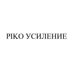 Товарный знак № 90499 «PIKO УСИЛЕНИЕ»
