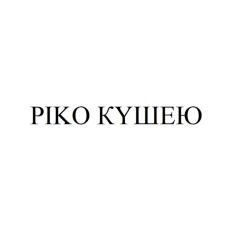 Товарный знак № 90498 «PIKO КҮШЕЮ»