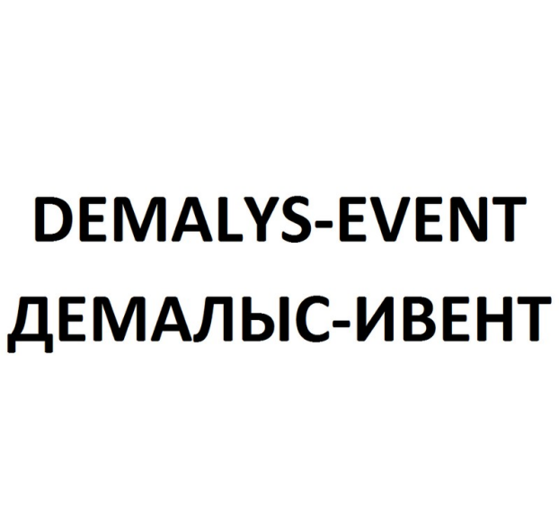 Товарный знак № 90431 «DEMALYS-EVENT ДЕМАЛЫС-ИВЕНТ»