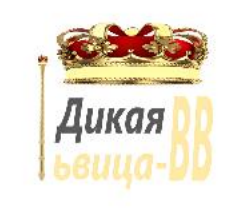 Товарный знак № 89829 «Дикая львица-ВВ»
