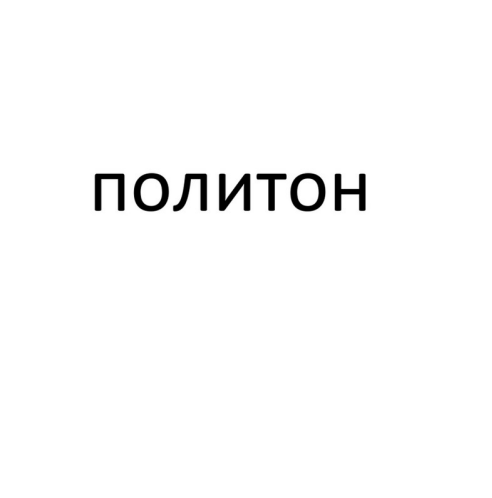 Товарный знак № 94608 «ПОЛИТОН»