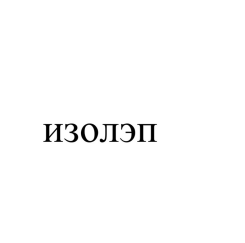Товарный знак № 94099 «ИЗОЛЭП»