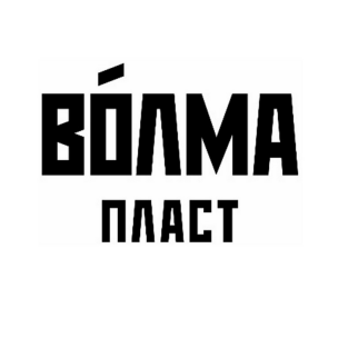 Товарный знак № 92999 «ВОЛМА ПЛАСТ»
