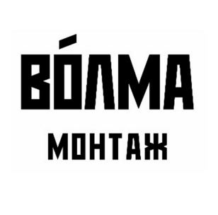 Товарный знак № 92982 «ВОЛМА МОНТАЖ»