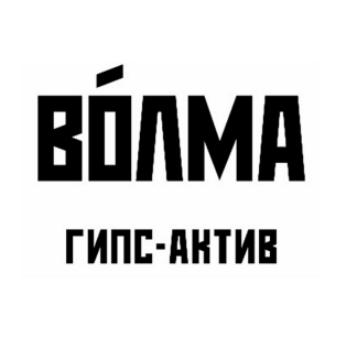 Товарный знак № 95960 «ВОЛМА ГИПС-АКТИВ»