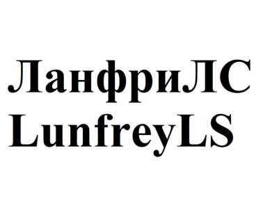 Товарный знак № 90094 «ЛанфриЛС / LunfreyLS»