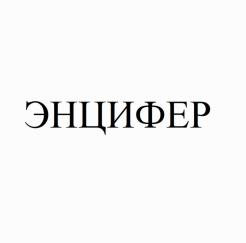 Товарный знак № 90650 «ЭНЦИФЕР»