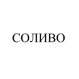 Товарный знак № 90651 «СОЛИВО»