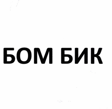 Товарный знак № 91009 «БОМ БИК»