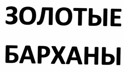 Товарный знак № 91008 «ЗОЛОТЫЕ БАРХАНЫ»