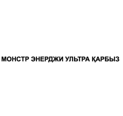Товарный знак № 93006 «МОНСТР ЭНЕРДЖИ УЛЬТРА ҚАРБЫЗ»