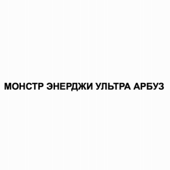 Товарный знак № 92980 «МОНСТР ЭНЕРДЖИ УЛЬТРА АРБУЗ»
