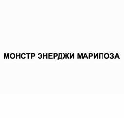 Товарный знак № 90837 «МОНСТР ЭНЕРДЖИ МАРИПОЗА»