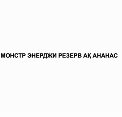 Товарный знак № 93926 «МОНСТР ЭНЕРДЖИ РЕЗЕРВ АҚ АНАНАС»
