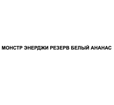 Товарный знак № 93927 «МОНСТР ЭНЕРДЖИ РЕЗЕРВ БЕЛЫЙ АНАНАС»