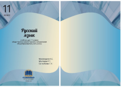 Товарный знак № 91617 «11 класс Русский язык учебник для 11 кл…»