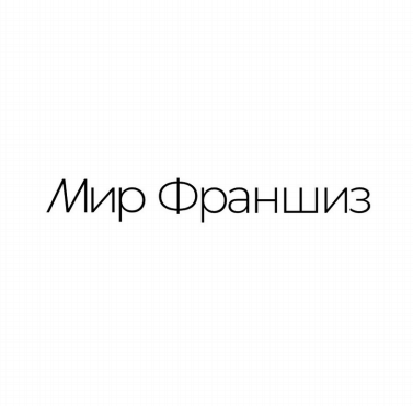 Товарный знак № 90130 «Мир Франшиз»