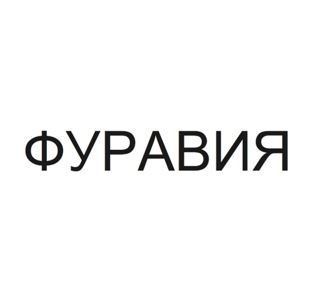 Товарный знак № 90154 «ФУРАВИЯ»