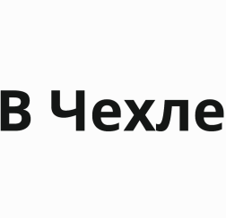 Товарный знак № 90666 «В Чехле»