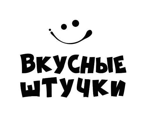 Товарный знак № 90123 «ВКУСНЫЕ ШТУЧКИ»