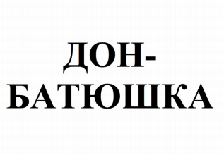 Товарный знак № 90141 «ДОН-БАТЮШКА»