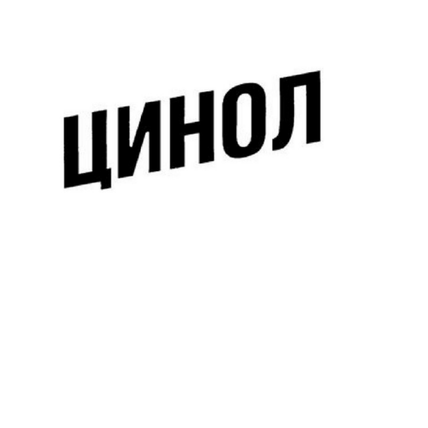Товарный знак № 90128 «ЦИНОЛ»
