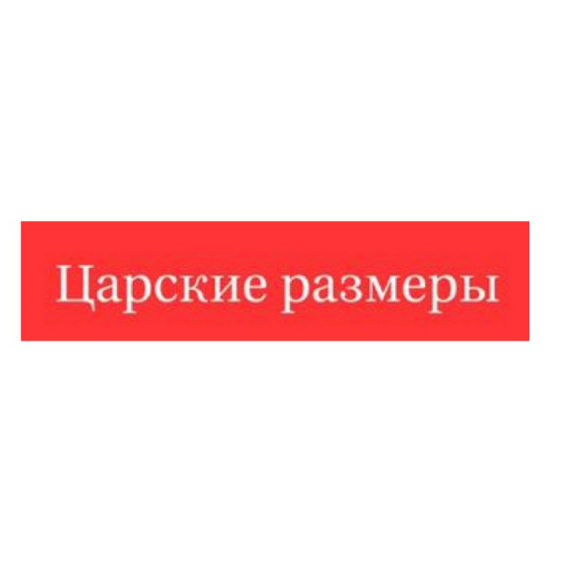 Товарный знак № 90139 «Царские размеры»