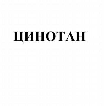 Товарный знак № 93908 «ЦИНОТАН»