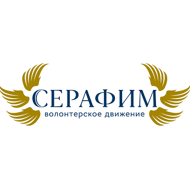 Товарный знак № 91827 «СЕРАФИМ волонтерское движение»