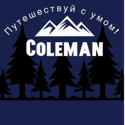 Товарный знак № 91662 «Путешествуй с умом ! COLEMAN»