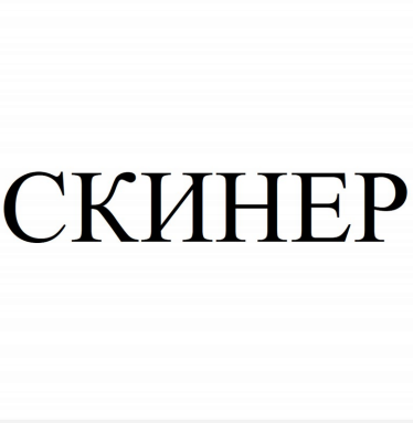 Товарный знак № 90384 «СКИНЕР»