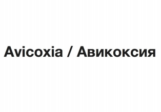 Товарный знак № 90479 «Avicoxia / Авикоксия»