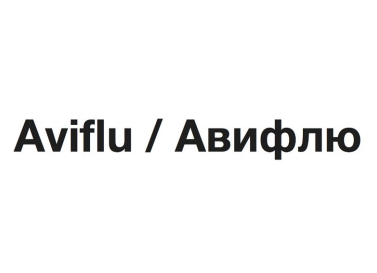 Товарный знак № 90562 «Aviflu / Авифлю»