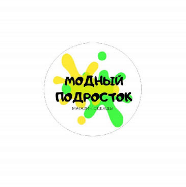 Товарный знак № 91066 «МОДНЫЙ ПОДРОСТОК магазин одежды»