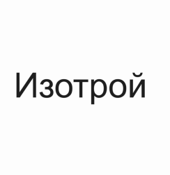 Товарный знак № 90378 «Изотрой»
