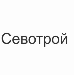 Товарный знак № 90377 «Севотрой»