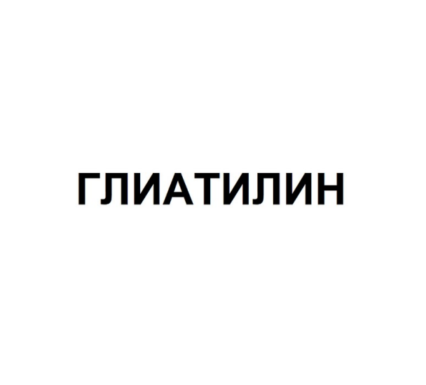 Товарный знак № 90466 «ГЛИАТИЛИН»