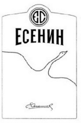 Товарный знак № 95572 «ЕС ЕСЕНИН»