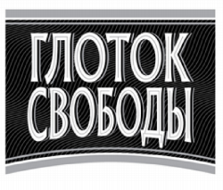 Товарный знак № 90578 «ГЛОТОК СВОБОДЫ»