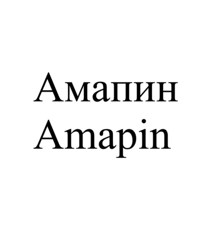 Товарный знак № 90897 «Амапин Amapin»