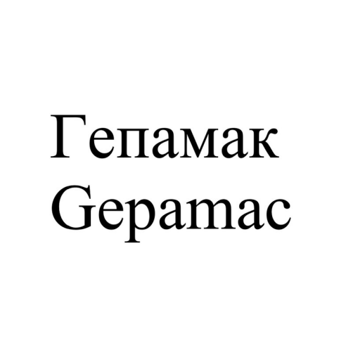 Товарный знак № 90898 «Гепамак Gepamac»