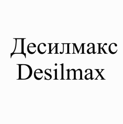 Товарный знак № 90829 «Десилмакс Desilmax»