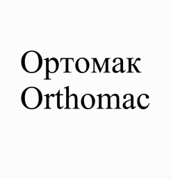 Товарный знак № 90828 «Ортомак Orthomac»